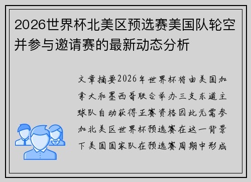2026世界杯北美区预选赛美国队轮空并参与邀请赛的最新动态分析