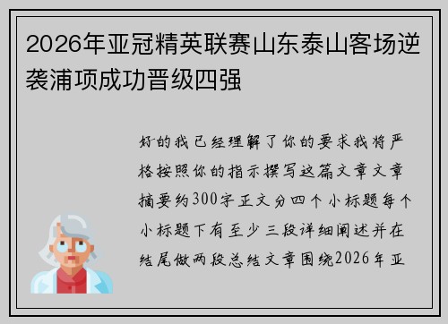 2026年亚冠精英联赛山东泰山客场逆袭浦项成功晋级四强