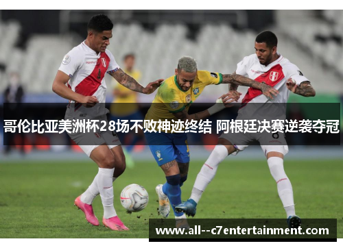 哥伦比亚美洲杯28场不败神迹终结 阿根廷决赛逆袭夺冠