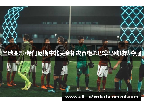 圣地亚哥·希门尼斯中北美金杯决赛绝杀巴拿马助球队夺冠