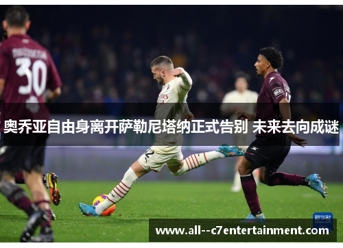 奥乔亚自由身离开萨勒尼塔纳正式告别 未来去向成谜