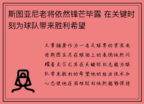 斯图亚尼老将依然锋芒毕露 在关键时刻为球队带来胜利希望 斯图亚尼老将依然锋芒毕露 在关键时刻为球队带来胜利希望