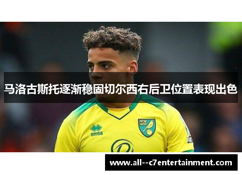 马洛古斯托逐渐稳固切尔西右后卫位置表现出色