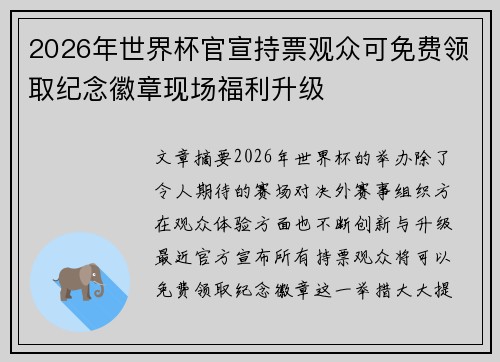 2026年世界杯官宣持票观众可免费领取纪念徽章现场福利升级