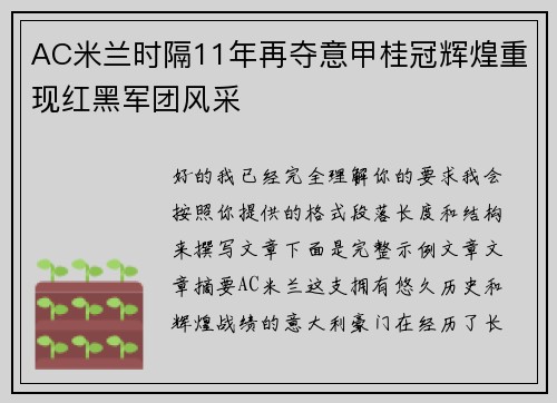 AC米兰时隔11年再夺意甲桂冠辉煌重现红黑军团风采