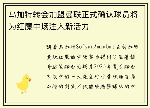 乌加特转会加盟曼联正式确认球员将为红魔中场注入新活力