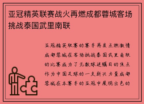 亚冠精英联赛战火再燃成都蓉城客场挑战泰国武里南联