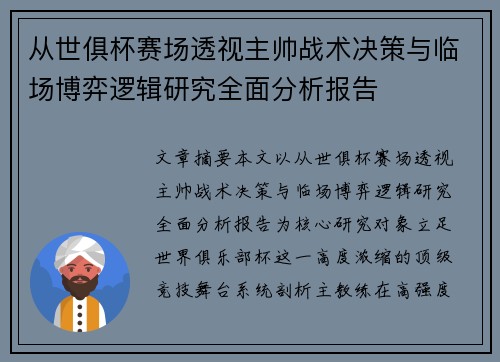从世俱杯赛场透视主帅战术决策与临场博弈逻辑研究全面分析报告 从世俱杯赛场透视主帅战术决策与临场博弈逻辑研究全面分析报告