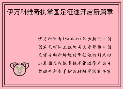 伊万科维奇执掌国足征途开启新篇章 伊万科维奇执掌国足征途开启新篇章