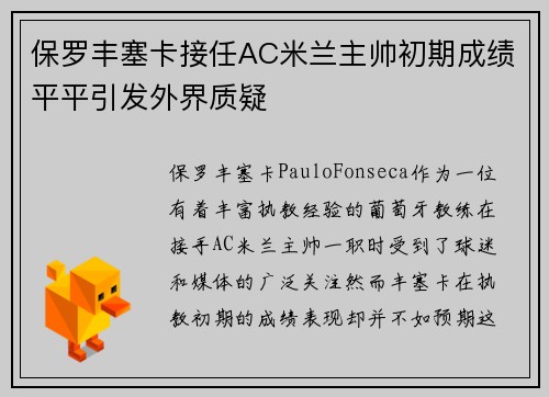 保罗丰塞卡接任AC米兰主帅初期成绩平平引发外界质疑