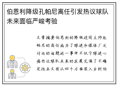 伯恩利降级孔帕尼离任引发热议球队未来面临严峻考验