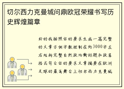 切尔西力克曼城问鼎欧冠荣耀书写历史辉煌篇章