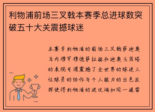 利物浦前场三叉戟本赛季总进球数突破五十大关震撼球迷