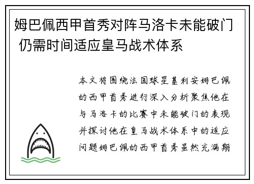 姆巴佩西甲首秀对阵马洛卡未能破门 仍需时间适应皇马战术体系