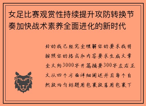 女足比赛观赏性持续提升攻防转换节奏加快战术素养全面进化的新时代