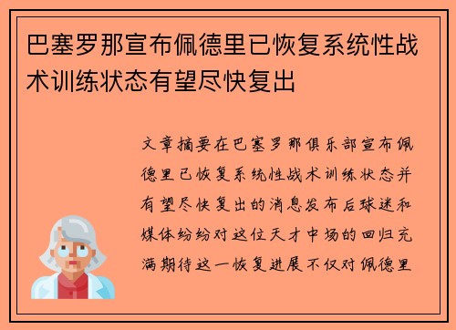 巴塞罗那宣布佩德里已恢复系统性战术训练状态有望尽快复出