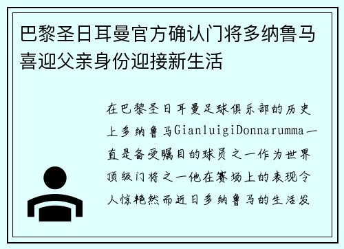 巴黎圣日耳曼官方确认门将多纳鲁马喜迎父亲身份迎接新生活