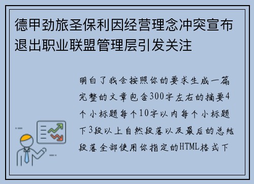 德甲劲旅圣保利因经营理念冲突宣布退出职业联盟管理层引发关注⚽