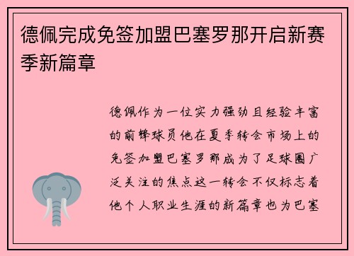 德佩完成免签加盟巴塞罗那开启新赛季新篇章