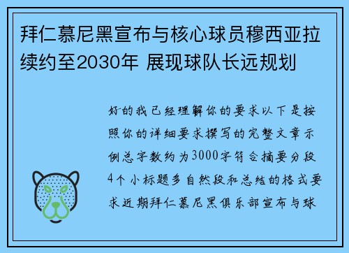 拜仁慕尼黑宣布与核心球员穆西亚拉续约至2030年 展现球队长远规划