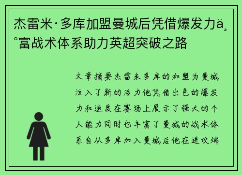 杰雷米·多库加盟曼城后凭借爆发力丰富战术体系助力英超突破之路