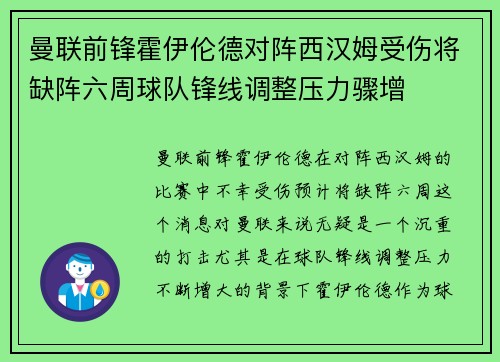 曼联前锋霍伊伦德对阵西汉姆受伤将缺阵六周球队锋线调整压力骤增