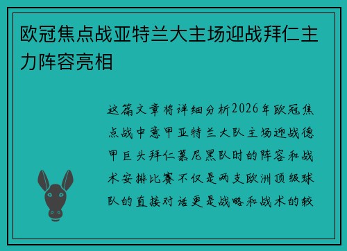 欧冠焦点战亚特兰大主场迎战拜仁主力阵容亮相 欧冠焦点战亚特兰大主场迎战拜仁主力阵容亮相