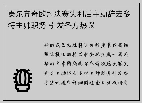 泰尔齐奇欧冠决赛失利后主动辞去多特主帅职务 引发各方热议