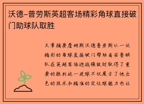 沃德-普劳斯英超客场精彩角球直接破门助球队取胜