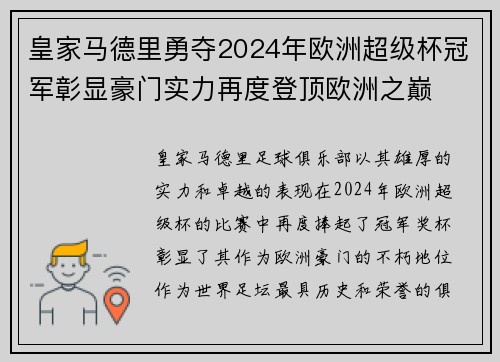 皇家马德里勇夺2024年欧洲超级杯冠军彰显豪门实力再度登顶欧洲之巅