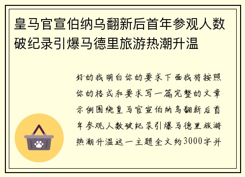 皇马官宣伯纳乌翻新后首年参观人数破纪录引爆马德里旅游热潮升温