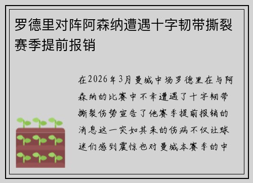 罗德里对阵阿森纳遭遇十字韧带撕裂赛季提前报销