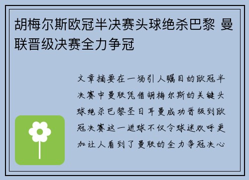 胡梅尔斯欧冠半决赛头球绝杀巴黎 曼联晋级决赛全力争冠 胡梅尔斯欧冠半决赛头球绝杀巴黎 曼联晋级决赛全力争冠