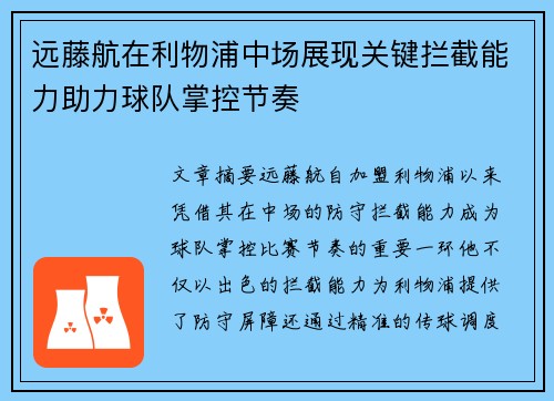 远藤航在利物浦中场展现关键拦截能力助力球队掌控节奏