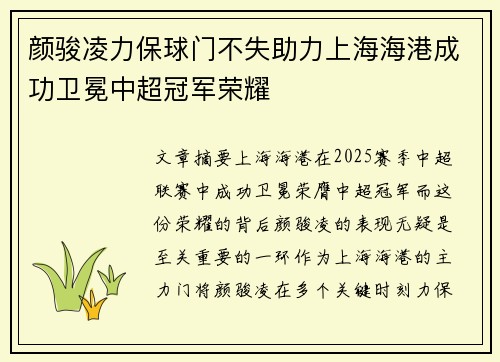颜骏凌力保球门不失助力上海海港成功卫冕中超冠军荣耀 颜骏凌力保球门不失助力上海海港成功卫冕中超冠军荣耀