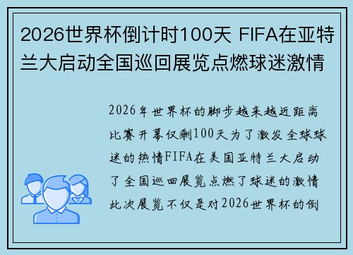 2026世界杯倒计时100天 FIFA在亚特兰大启动全国巡回展览点燃球迷激情