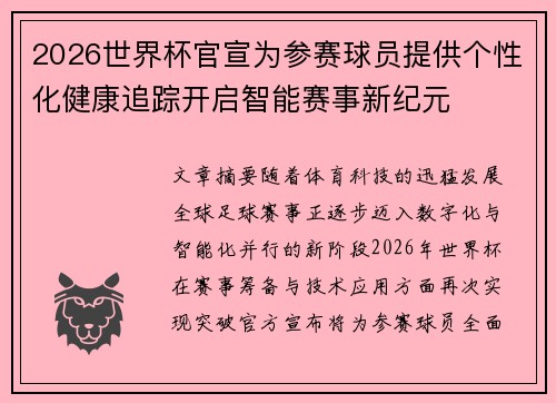 2026世界杯官宣为参赛球员提供个性化健康追踪开启智能赛事新纪元