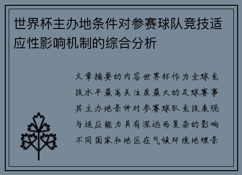 世界杯主办地条件对参赛球队竞技适应性影响机制的综合分析
