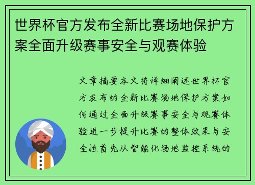 世界杯官方发布全新比赛场地保护方案全面升级赛事安全与观赛体验