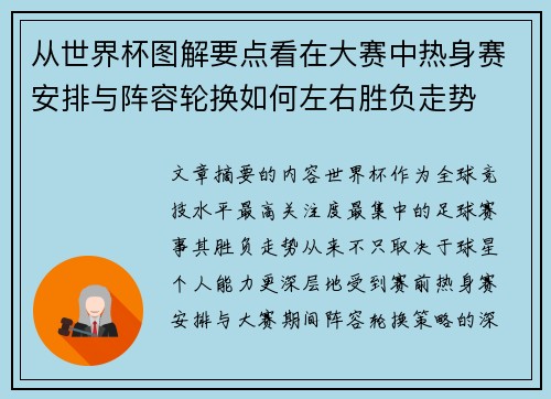 从世界杯图解要点看在大赛中热身赛安排与阵容轮换如何左右胜负走势 从世界杯图解要点看在大赛中热身赛安排与阵容轮换如何左右胜负走势