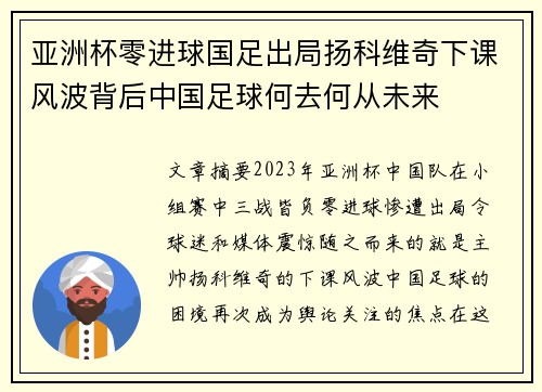 亚洲杯零进球国足出局扬科维奇下课风波背后中国足球何去何从未来 亚洲杯零进球国足出局扬科维奇下课风波背后中国足球何去何从未来