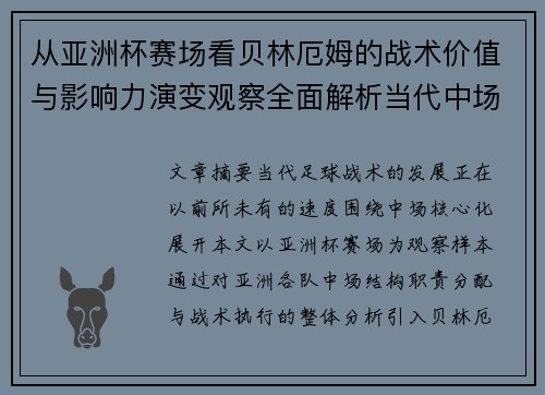 从亚洲杯赛场看贝林厄姆的战术价值与影响力演变观察全面解析当代中场 从亚洲杯赛场看贝林厄姆的战术价值与影响力演变观察全面解析当代中场