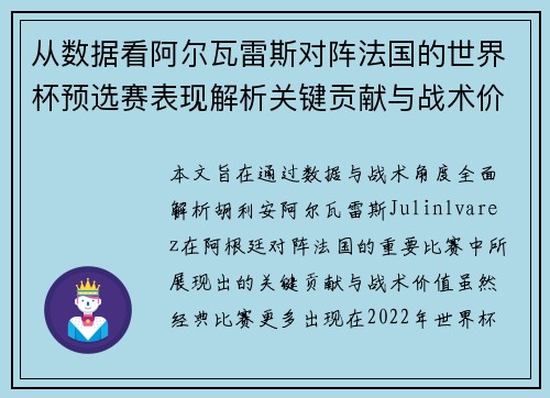 从数据看阿尔瓦雷斯对阵法国的世界杯预选赛表现解析关键贡献与战术价值 从数据看阿尔瓦雷斯对阵法国的世界杯预选赛表现解析关键贡献与战术价值