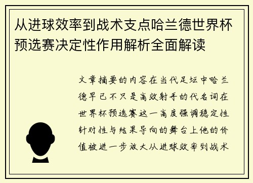 从进球效率到战术支点哈兰德世界杯预选赛决定性作用解析全面解读