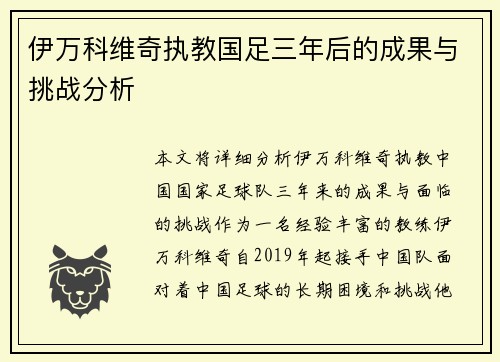 伊万科维奇执教国足三年后的成果与挑战分析