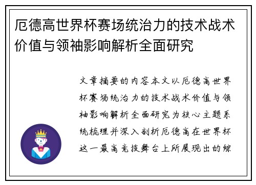 厄德高世界杯赛场统治力的技术战术价值与领袖影响解析全面研究