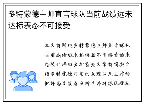 多特蒙德主帅直言球队当前战绩远未达标表态不可接受