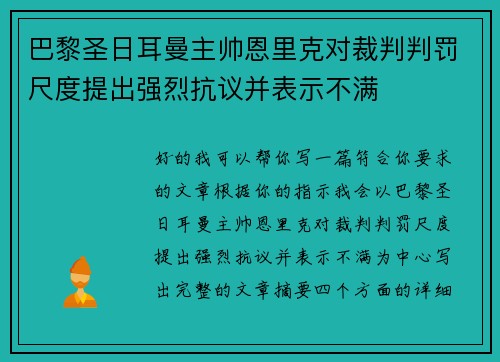 巴黎圣日耳曼主帅恩里克对裁判判罚尺度提出强烈抗议并表示不满 巴黎圣日耳曼主帅恩里克对裁判判罚尺度提出强烈抗议并表示不满