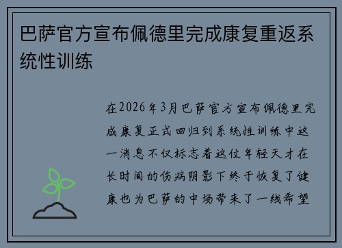 巴萨官方宣布佩德里完成康复重返系统性训练 巴萨官方宣布佩德里完成康复重返系统性训练