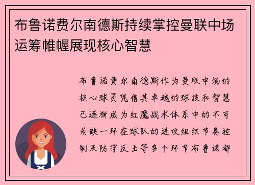 布鲁诺费尔南德斯持续掌控曼联中场运筹帷幄展现核心智慧 布鲁诺费尔南德斯持续掌控曼联中场运筹帷幄展现核心智慧